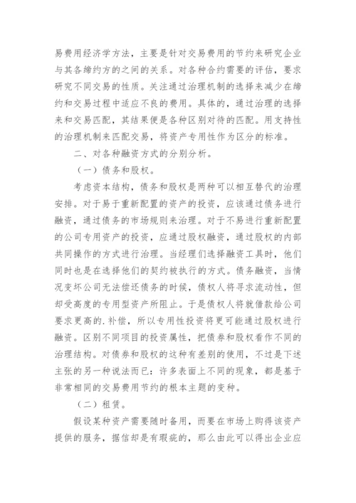 从交易费用经济学角度解释企业的资本结构选择论文.docx