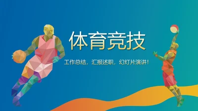 体育竞技运动比赛动态PPT