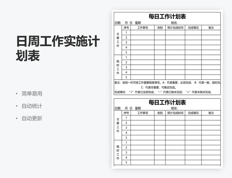 日周工作实施计划表