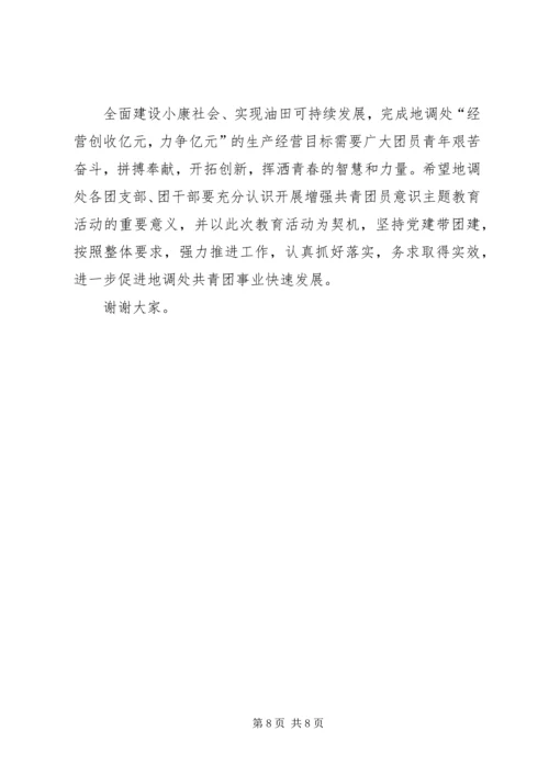 在地调处增强共青团员意识主题教育活动动员会上的讲话.docx