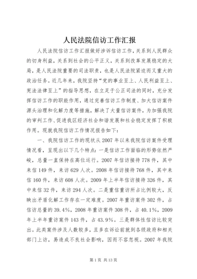 人民法院信访工作汇报.docx