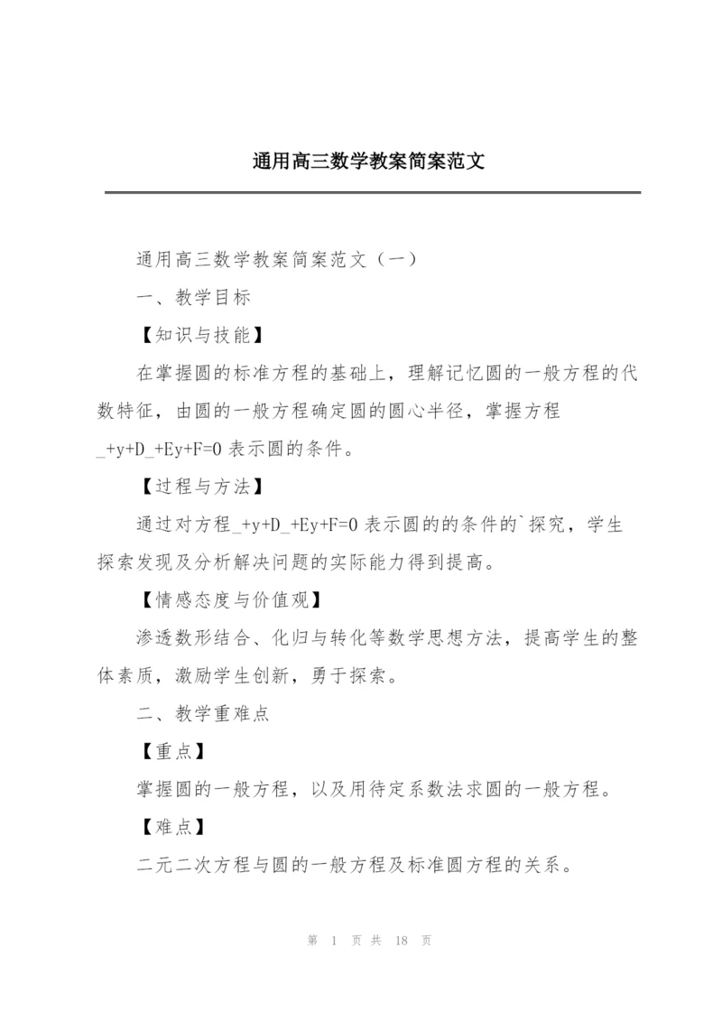 通用高三数学教案简案范文.docx