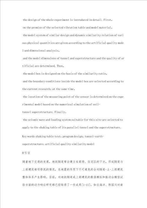 隧道土上部建筑相互作用体系振动台模型试验方案设计