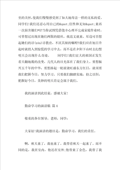 勤奋学习的演讲稿