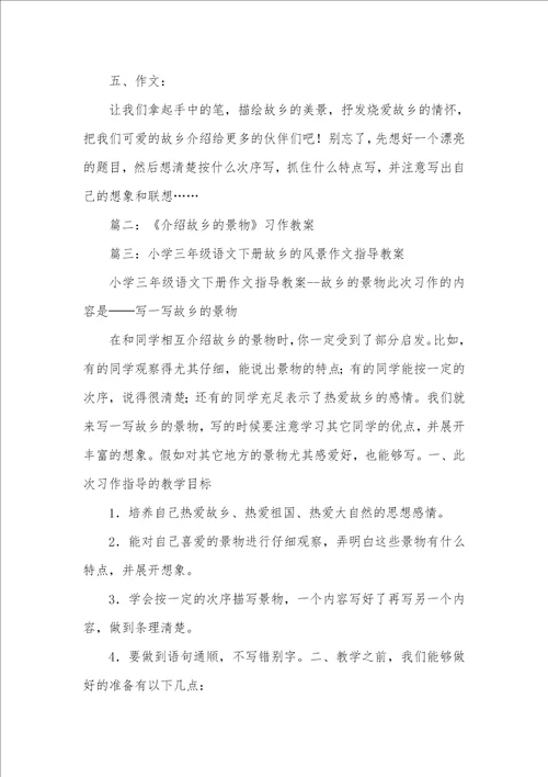 2021年介绍故乡的一处景色语文教案