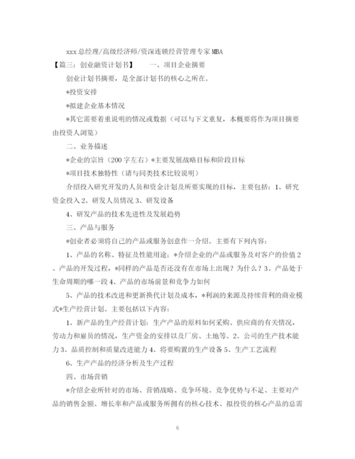 精编之关于融资计划书模板.docx