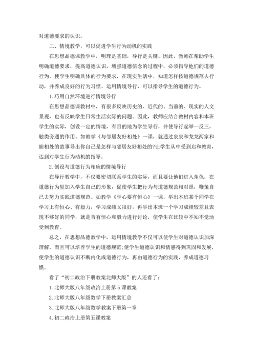 初二政治下册教案北师大版.docx