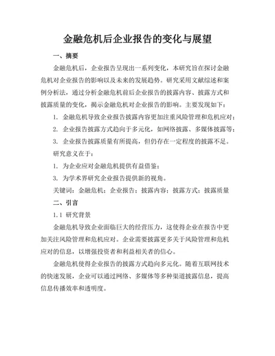 金融危机后企业报告的变化与展望
