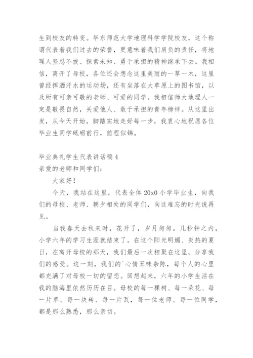 毕业典礼学生代表讲话稿_1.docx