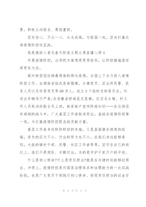 我是接班人看见春天防疫主题大课直播心得.docx