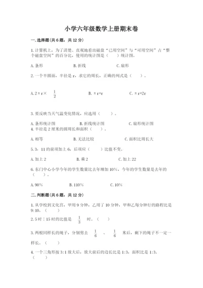 小学六年级数学上册期末卷及参考答案【模拟题】.docx