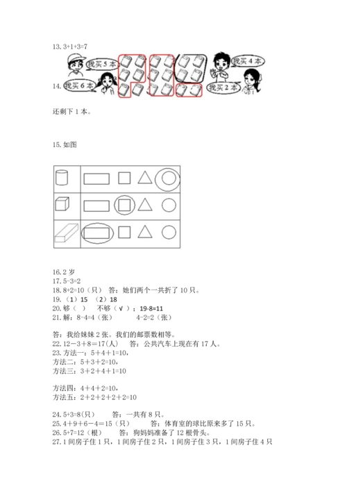 一年级上册数学解决问题50道含完整答案（全国通用）.docx