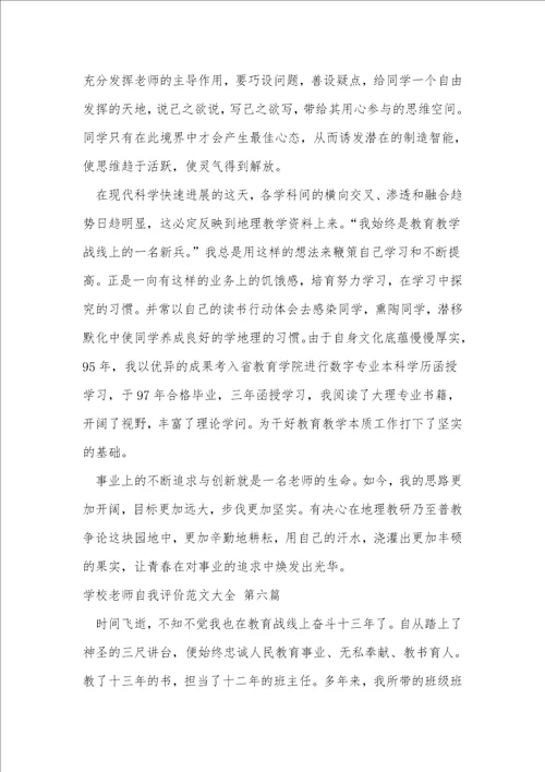 学校老师自我评价范文大全推荐53篇