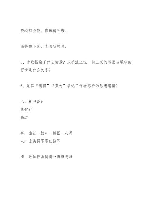 高适《燕歌行》教学设计4.docx