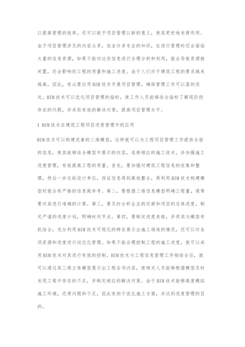 建筑工程项目管理中BIM技术的融合与应用.docx