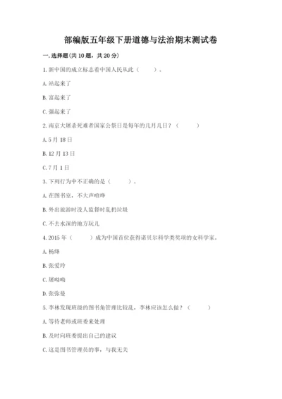 部编版五年级下册道德与法治期末测试卷附完整答案【精选题】.docx