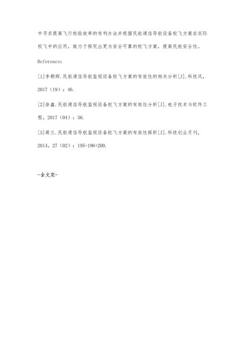 民航通信导航监视设备校飞方案的有效性探析.docx