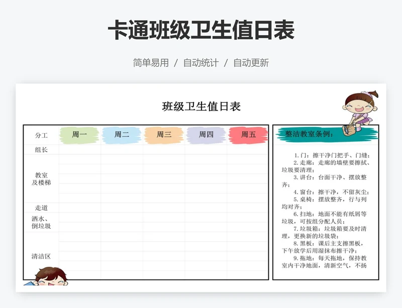 卡通班级卫生值日表