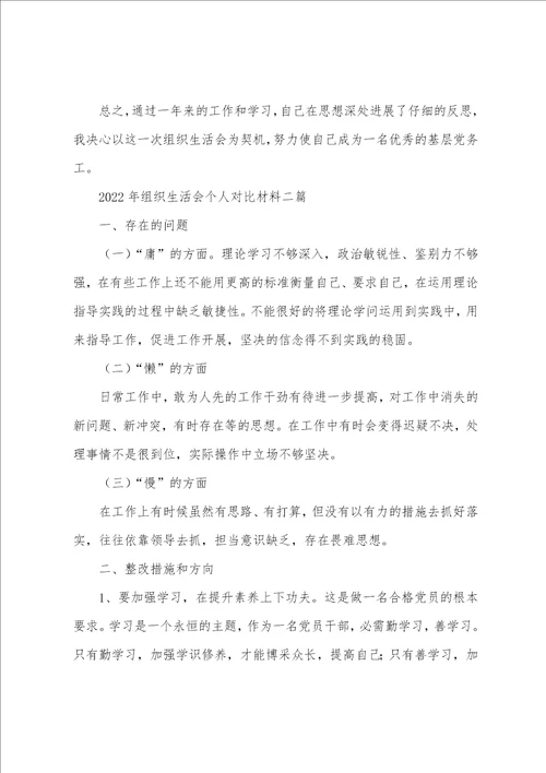 2022年组织生活个人简单发言2022年组织生活会个人对照材料三篇