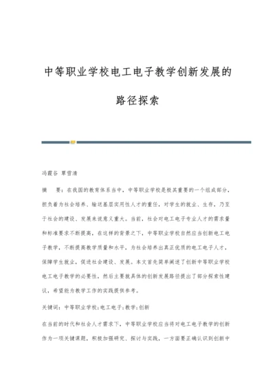 中等职业学校电工电子教学创新发展的路径探索.docx