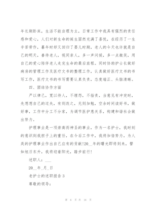 老护士的述职报告.docx