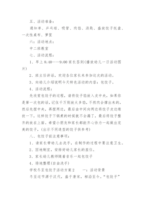 学校冬至包饺子活动方案.docx