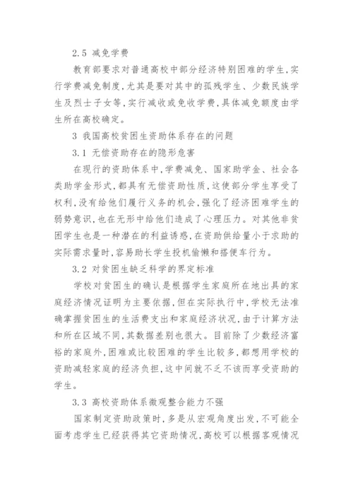 对高校贫困生资助体系的分析及思考论文.docx