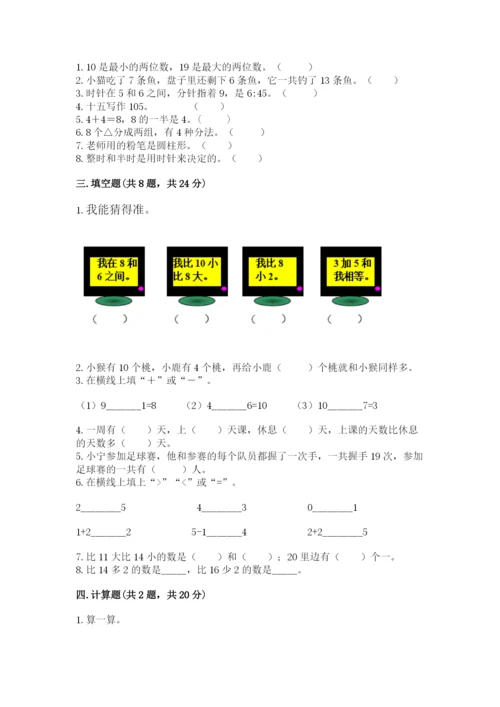 人教版一年级上册数学期末测试卷（夺冠系列）word版.docx