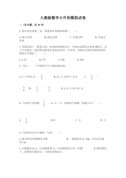 人教版数学小升初模拟试卷及完整答案【名校卷】.docx