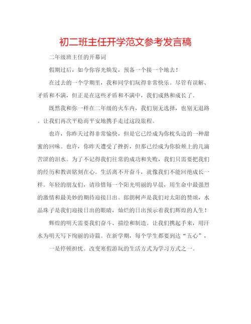 精编初二班主任开学范文参考发言稿.docx