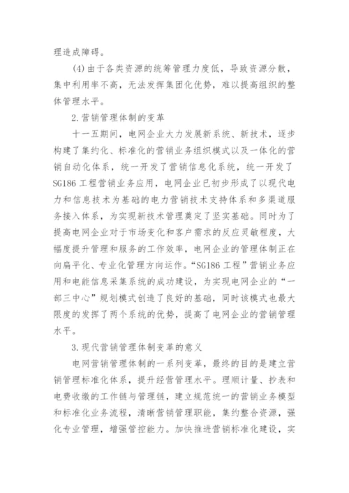 现代营销管理体制论文.docx