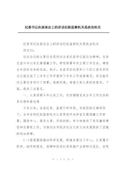 纪委书记在座谈会上的讲话纪检监察机关是政治机关.docx