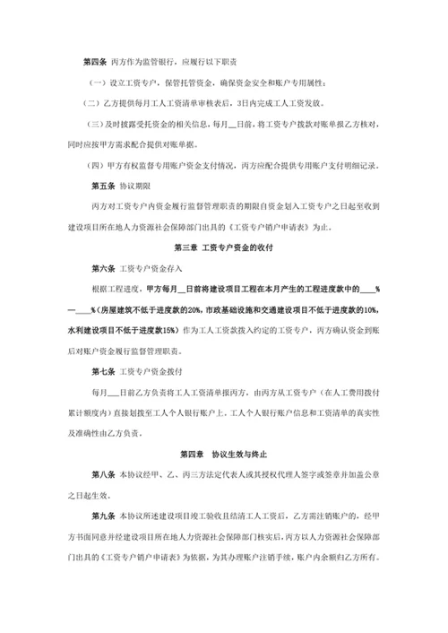 建设工程领域工人工资支付专用账户管理协议