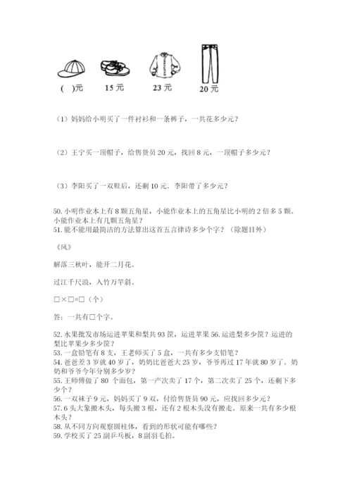 小学二年级上册数学应用题100道及参考答案【典型题】.docx