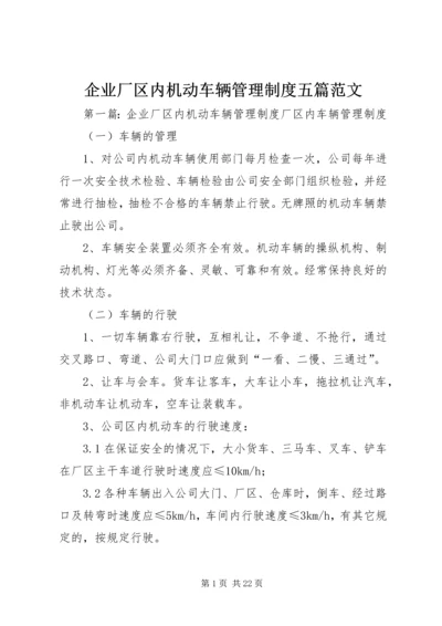 企业厂区内机动车辆管理制度五篇范文.docx