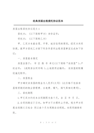 经典房屋出租委托协议范本.docx