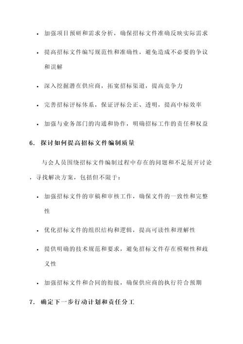 关于招标工作会议纪要内容
