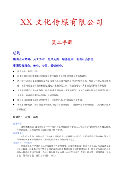 19-【传媒公司】-员工手册.docx