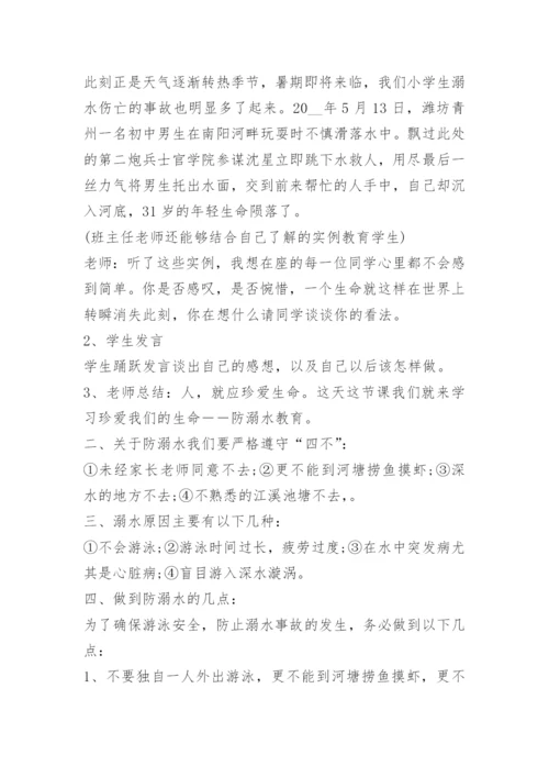 防溺水主题班会教案免费下载.docx