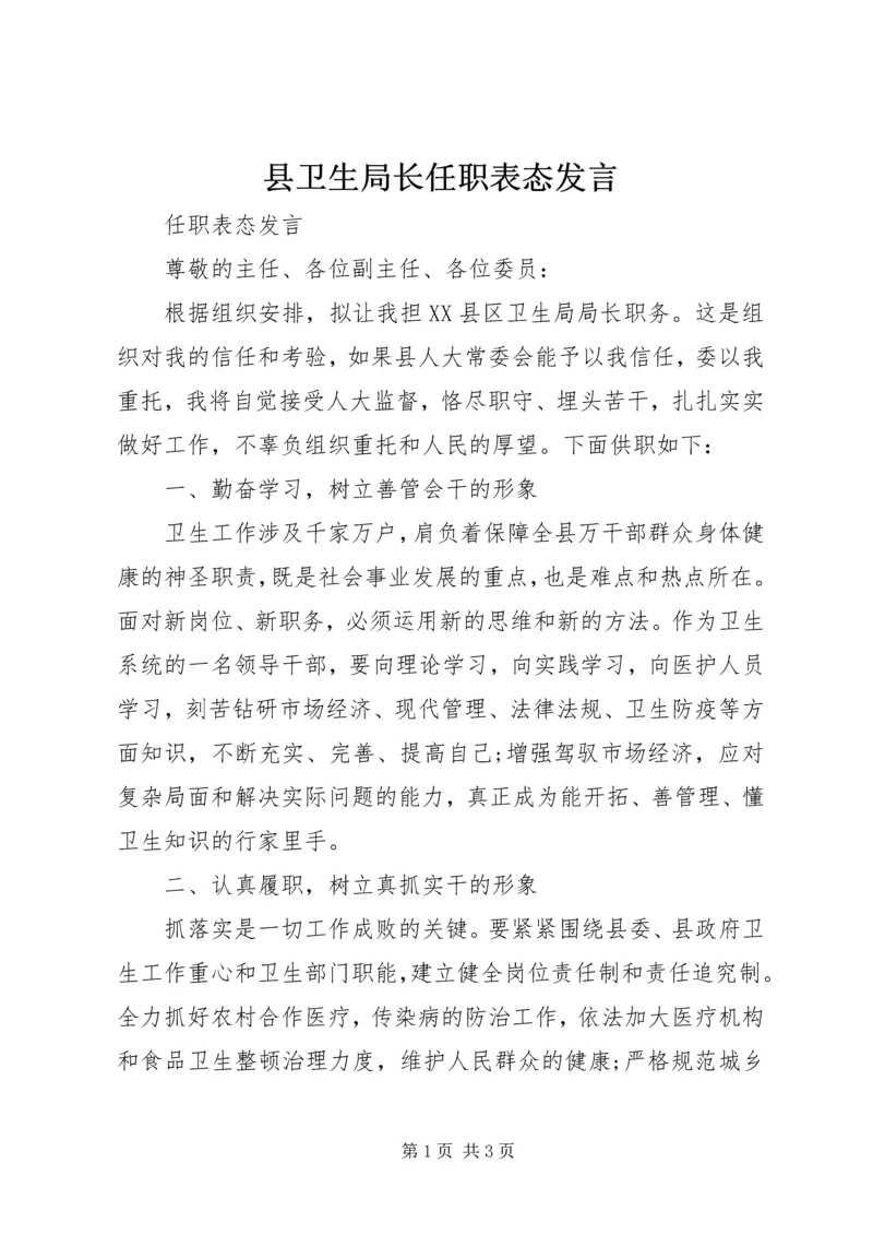 县卫生局长任职表态发言.docx