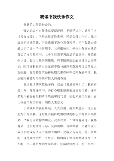 我读书我快乐作文-12.docx