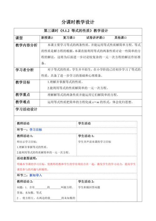 5.1.2 等式的性质-教案