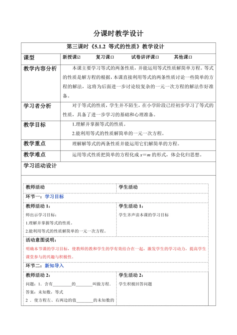 5.1.2 等式的性质-教案
