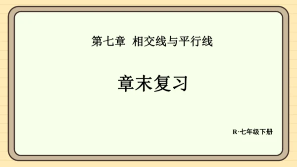 第七章 相交线与平行线 章末复习 课件（共34张PPT）2024-2025学年度人教版数学七年级下册