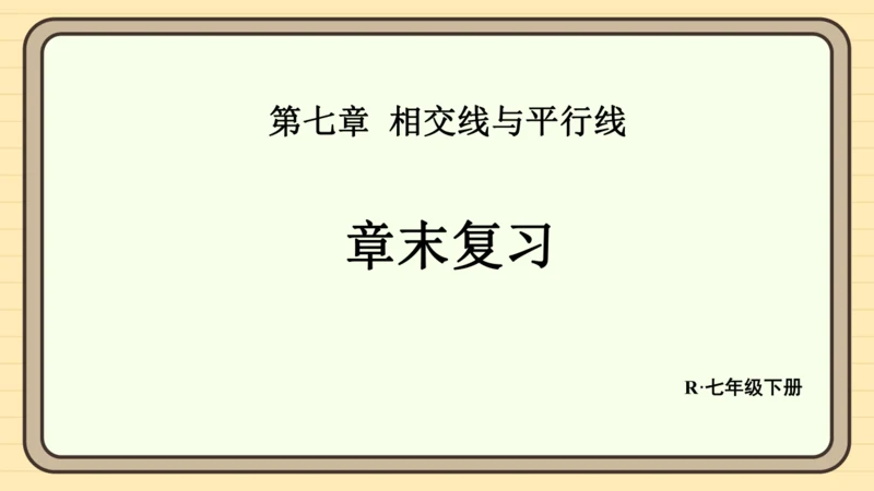 第七章 相交线与平行线 章末复习 课件（共34张PPT）2024-2025学年度人教版数学七年级下册