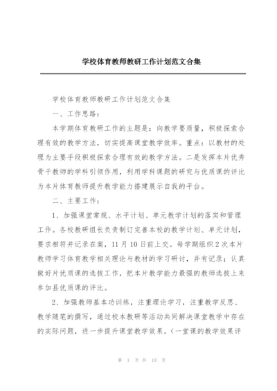 学校体育教师教研工作计划范文合集.docx