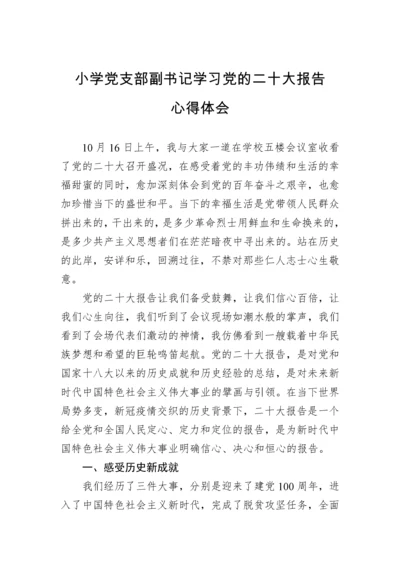 【心得体会】小学党支部副书记学习党的二十大报告心得体会.docx