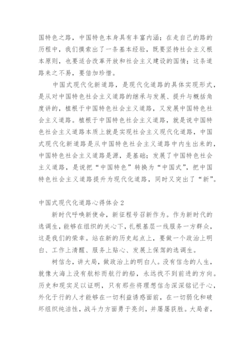 中国式现代化道路心得体会.docx