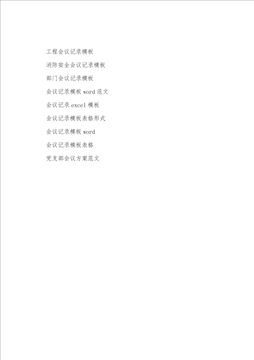 会议记录格式电子版