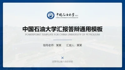 中国石油大学(华东)-王志浩-汇报答辩通用PPT模板